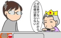 義母「ご祝儀はいらない」自分たちで決めるので、口出し無用です ＜頑張り過ぎない介護＞