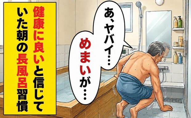「体に良いはず…」毎朝の熱い長風呂で強いめまい。医師の説明で気付いた思い込みとは【体験談】