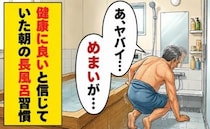 「体に良いはず…」毎朝の熱い長風呂で強いめまい。医師の説明で気付いた思い込みとは【体験談】