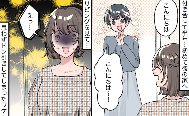 「えっ、何…？」笑顔の彼母に案内されたリビングでゾッ⇒視線の先にズラリと並んでいたのは…