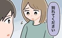 「別れてください」憧れの存在だった彼なのに…私から別れを告げることになったワケ