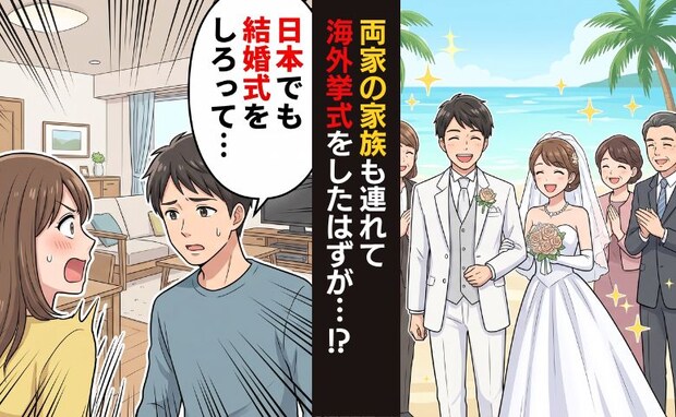 「長男なのに日本で式をしないの?」海外挙式から帰国後…夫の親族から思いがけない提案が!?