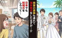 「長男なのに日本で式をしないの？」海外挙式から帰国後…夫の親族から思いがけない提案が！？