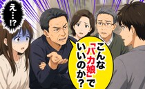 結婚前に父が「こんなバカ娘でいいの？」凍りつく発言連発→顔から火が出そう…彼と義両親の反応は！？