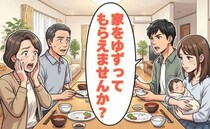 「家をゆずって」還暦の私に婿が突然要求！夫婦の暮らしを守るため線引きした結果【体験談】