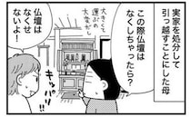 「なくせないよ」実家の終活で母が拒否。新しい生活を前に浮上した大きな壁＜墓じまいできるかな？＞