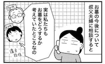 「お金は出すから！」親戚のお墓問題。話し合いで発覚した予想を超えた展開＜墓じまいできるかな？＞