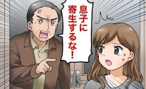 「息子に寄生するな！」同棲中、突然怒鳴り込んできた彼の両親⇒彼「実は…」まさかの事実が発覚