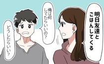 私「外出する」→彼「俺は？」自分で決められない彼。感覚の違いの多さに「もう無理…」
