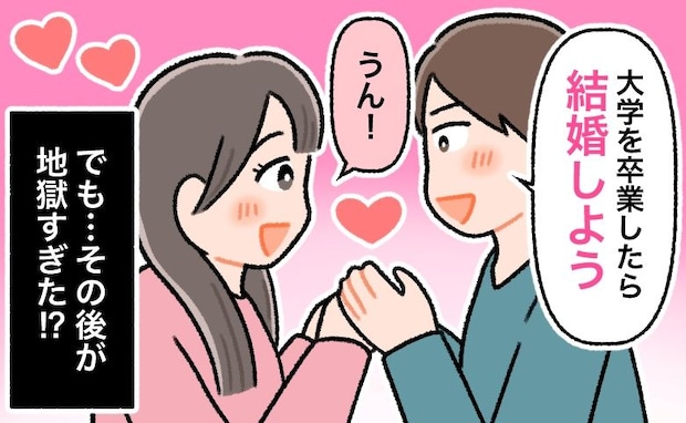 「卒業したら結婚しよう」大学4年でプロポーズされ幸せの絶頂…でもその後が地獄の大変さだった!?
