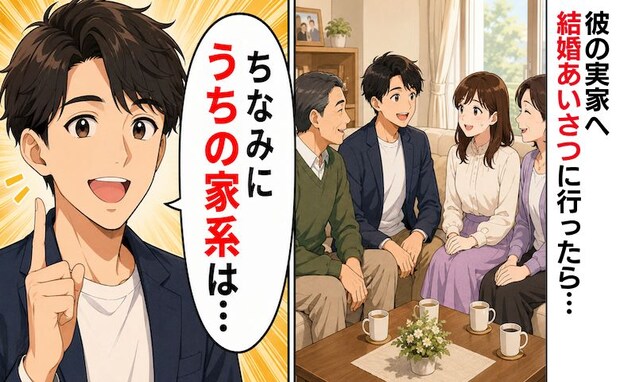 「うちの家系は…」え！？結婚あいさつが終わり安堵した直後…突然、彼から驚きの告白！？