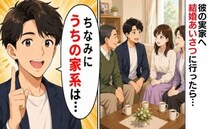 「うちの家系は…」え！？結婚あいさつが終わり安堵した直後…突然、彼から驚きの告白！？
