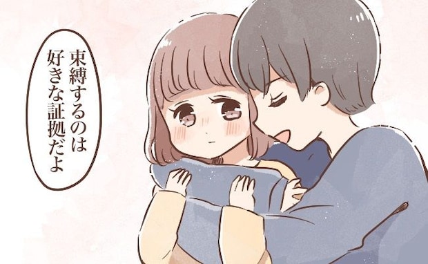 「束縛は好きな証拠」…本当？彼の言いなりだった私。次第に異常さに気づき…抵抗を始めたら！？