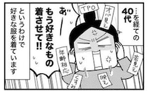 「好きなものを着させて！」ファッション迷子歴30年。40代がたどり着いた境地＜ときめけBBA塾＞