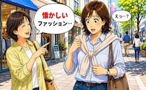 「懐かしいファッション…」友人の何げないひと言で普段のカジュアル服を見直した理由【体験談】