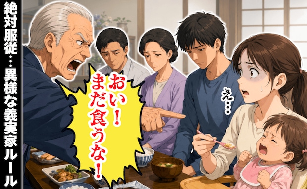 義祖父「おい!まだ食うな!」2歳児が泣いても絶対服従の義実家ルール→食器を投げつけても全員無言…