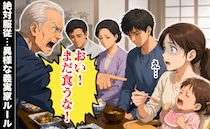 義祖父「おい！まだ食うな！」2歳児が泣いても絶対服従の義実家ルール→食器を投げつけても全員無言…