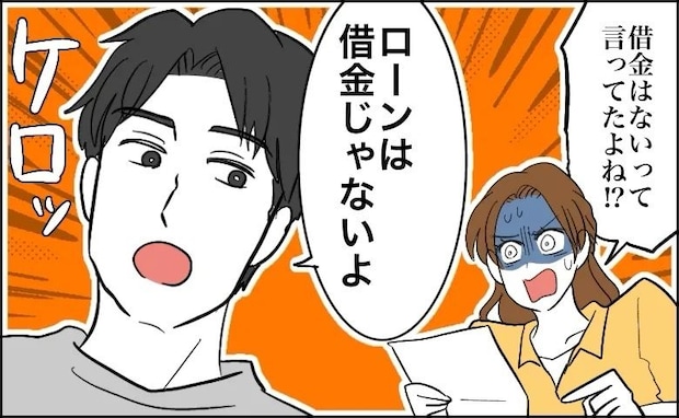 「借金はないって言ったよね!?」夫に毎月の返済があることが判明。でも…夫の言い分は