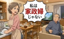 「私は家政婦じゃない」家事を一手に担う妻が告げた熟年離婚…翌朝、夫が起こした行動は【体験談】