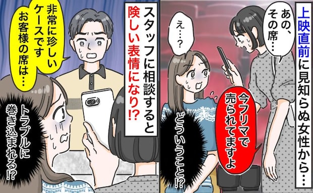 「その席、フリマで売られてますよ」え!?上映直前に思わぬ一言→スタッフに相談すると険しい表情に…