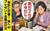 「差がつくのは…」両家で競う孫へのプレゼント。負担に悩み息子夫婦へ告白した結末【体験談】
