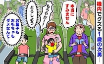 逃げ場のない3時間半。1歳2歳連れの機内で泣き叫ぶ次男…隣の女性に声をかけられ最悪を覚悟した結末