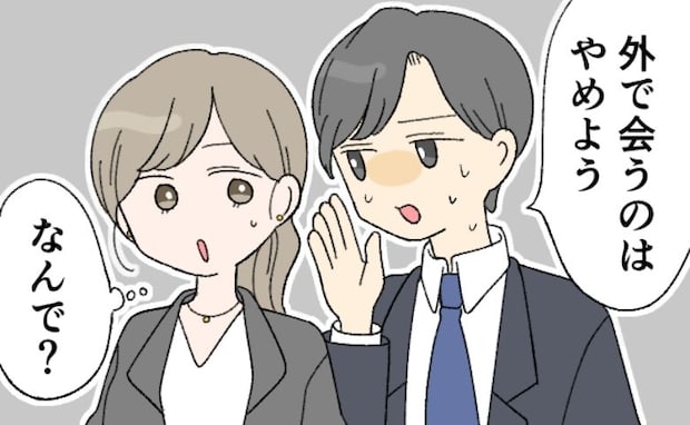 交際していた上司から…「外で会うのはやめよう」え、どうして?→最低すぎた言葉の真意