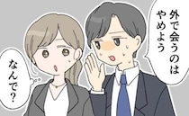 交際していた上司から…「外で会うのはやめよう」え、どうして？→最低すぎた言葉の真意