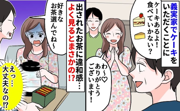 「う…飲みたくない！」義実家で出されたお茶に違和感→あれ？選ぼうとパッケージを見ると…一体何が