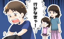 「パパ行けないの…？」旅行の前日、泣く娘を残し外出した夫→数日後、疲れ切って帰宅したワケ