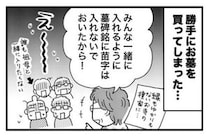 「絶対入りたくない！」義祖母が相談なしにお墓を購入。親族が拒絶した理由＜墓じまいできるかな？＞