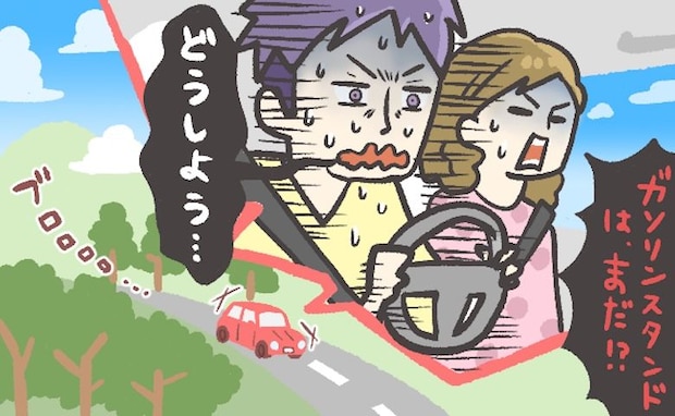 「ガソリンがない!?」新婚旅行のドライブ中に大ピンチ!見知らぬ土地で冷や汗が止まらなくなって…