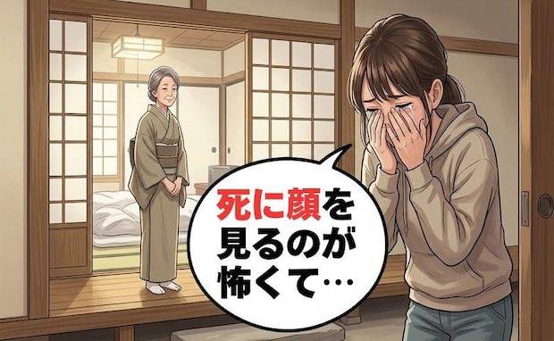 「死に顔を見るのが怖い」突然の訃報に動揺する私…大叔母の振る舞いに救われた理由は【体験談】