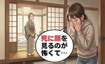「死に顔を見るのが怖い」突然の訃報に動揺する私…大叔母の振る舞いに救われた理由は【体験談】