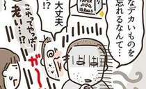 「オレ、大丈夫？」大きいのに…50代夫が店に置き忘れた物にへこむ＜アラフィフの日常＞