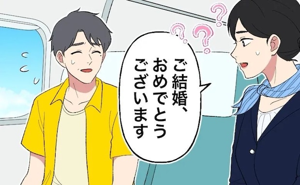 飛行機内で「ご結婚おめでとうございます」夫だけ祝福されることに！？隣に私がいなかったワケは
