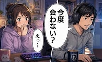 ネトゲで意気投合。見知らぬ相手だけど…「会ってみようか」画面越しの関係から一歩踏み出してみたら