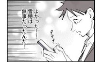 「よかった！無事だったんだ！」LINEが既読になり安堵した夫。しかし妻から返信なくさらなる困難が