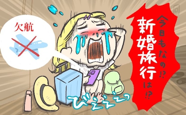 「私も行きたいのに…」新婚旅行当日、飛行機の欠航で私だけ足止め!先に着いた夫の行動に涙したワケ
