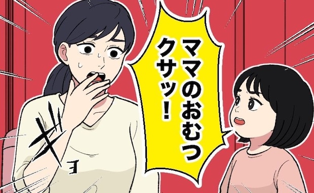 「ママのおむつクサッ！」外出先のトイレ。娘が大声で放ったひと言→夫婦で考えさせられる出来事に