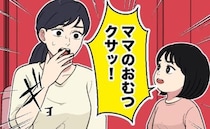「ママのおむつクサッ！」外出先のトイレ。娘が大声で放ったひと言→夫婦で考えさせられる出来事に