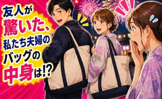 浴衣姿なのにバッグはパンパン。友人「旅行…じゃないよね?」バッグの中身を見た友人の反応は