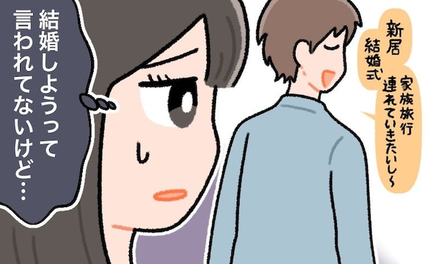 確実なプロポーズはナシ。一方的に結婚の話を進めていく彼。本当にこの人と結婚していいの?