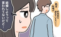 確実なプロポーズはナシ。一方的に結婚の話を進めていく彼。本当にこの人と結婚していいの？