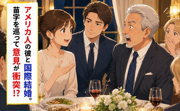 アメリカ人の彼と国際結婚。式前日、「新しい苗字にする」と伝えると…笑顔だった義父の様子が一変!?