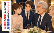 アメリカ人の彼と国際結婚。式前日、「新しい苗字にする」と伝えると…笑顔だった義父の様子が一変！？