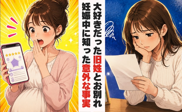 旧姓がよかった…。新しい苗字になじめなかった私…でも妊娠を機に考えが一変?