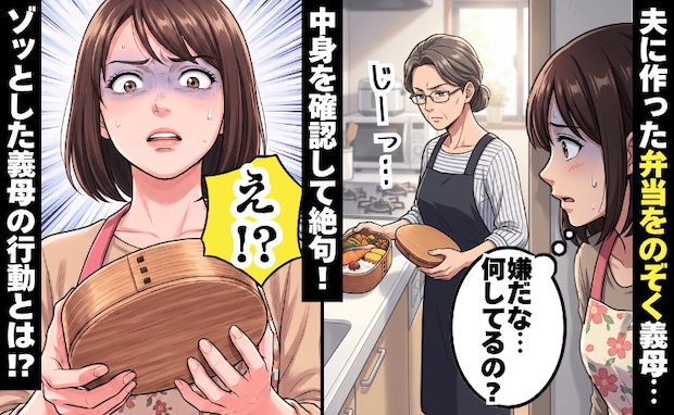 私が作った弁当をのぞく同居義母「何してるの！？」ゾッ…→26年実家暮らしだった夫への過保護な行動