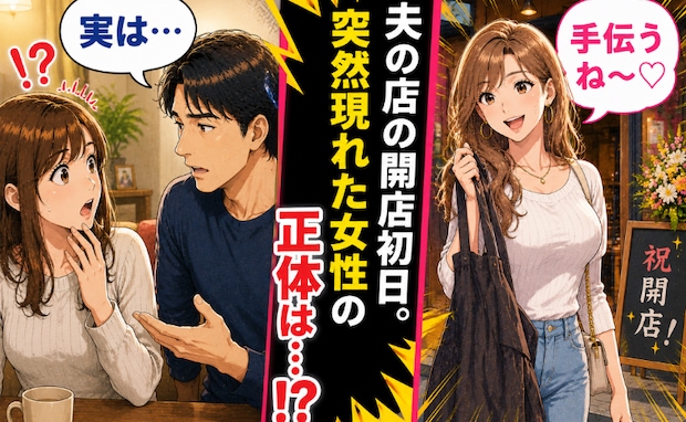 彼の店の開店初日、エプロン持参の女「手伝うね♡」…誰?彼を問い詰めると、思わぬ事実が