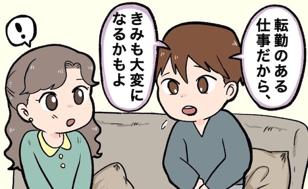 夫「転勤あるよ」私「数年に一度くらいかな」⇒結婚から半年、夫の口から出たまさかの報告とは